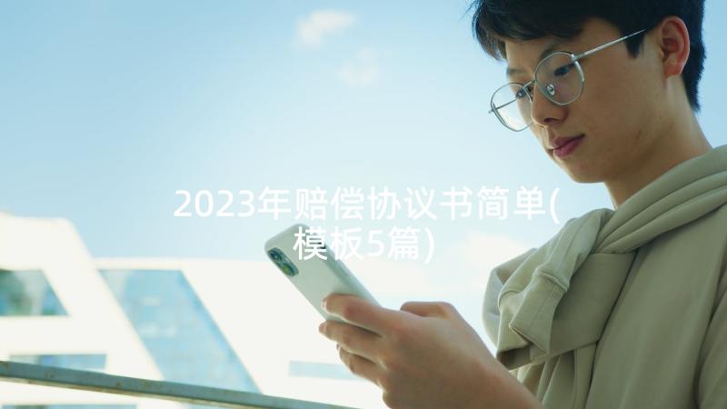 2023年赔偿协议书简单(模板5篇)