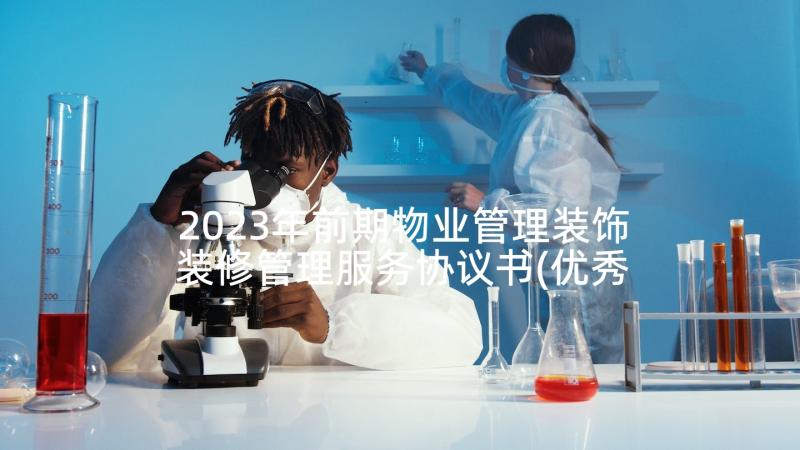 2023年前期物业管理装饰装修管理服务协议书(优秀5篇)