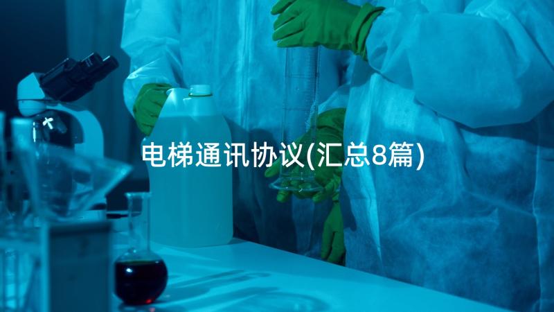 电梯通讯协议(汇总8篇)