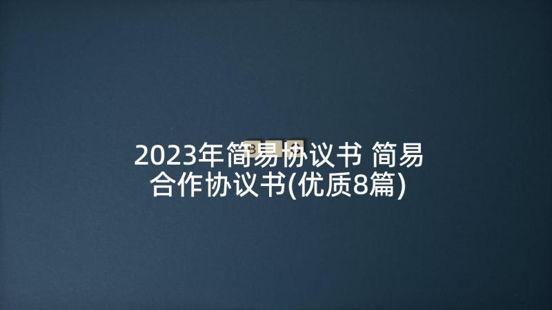 2023年简易协议书 简易合作协议书(优质8篇)
