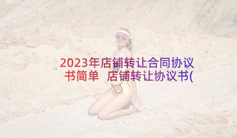 2023年店铺转让合同协议书简单 店铺转让协议书(优秀6篇)