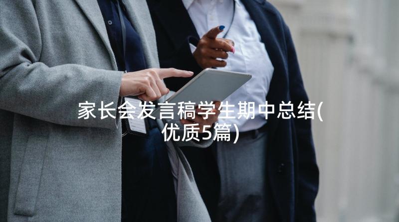 家长会发言稿学生期中总结(优质5篇)