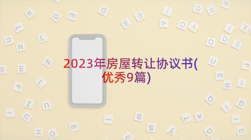 2023年房屋转让协议书(优秀9篇)