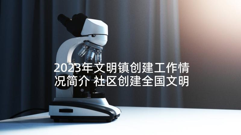 2023年文明镇创建工作情况简介 社区创建全国文明城市誓师大会表态发言稿(模板5篇)