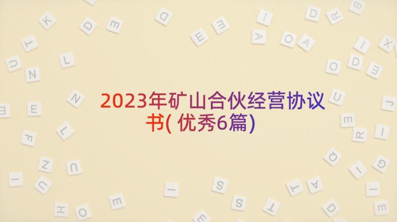 2023年矿山合伙经营协议书(优秀6篇)