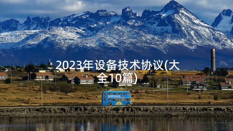 2023年设备技术协议(大全10篇)