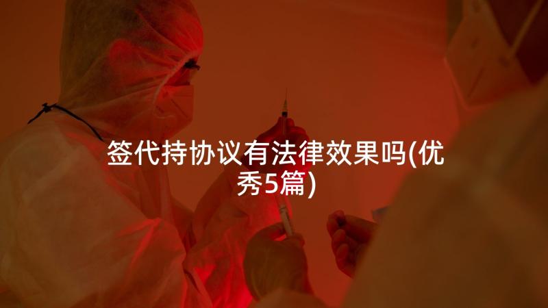 签代持协议有法律效果吗(优秀5篇)