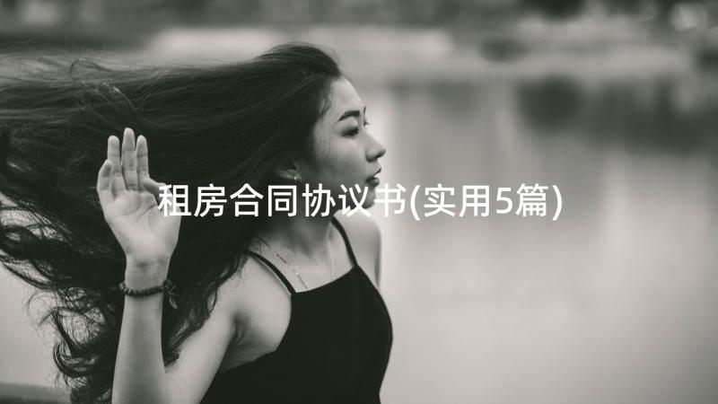 租房合同协议书(实用5篇)