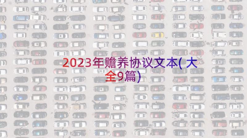 2023年赡养协议文本(大全9篇)