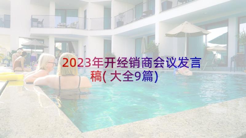 2023年开经销商会议发言稿(大全9篇)