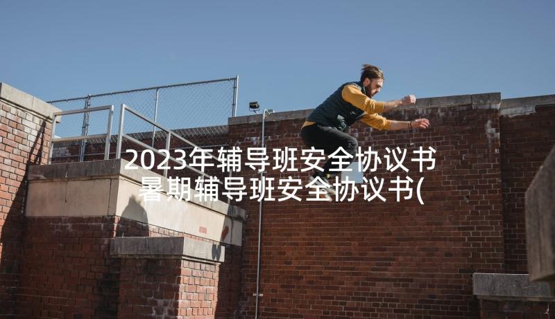 2023年辅导班安全协议书 暑期辅导班安全协议书(精选5篇)