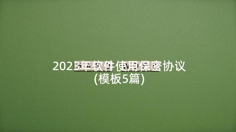 2023年软件使用保密协议(模板5篇)