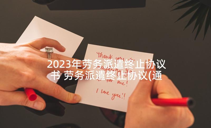 2023年劳务派遣终止协议书 劳务派遣终止协议(通用5篇)