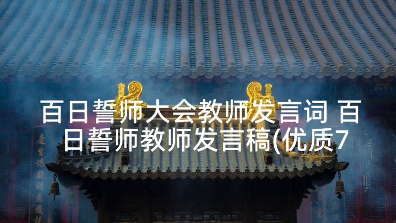 百日誓师大会教师发言词 百日誓师教师发言稿(优质7篇)