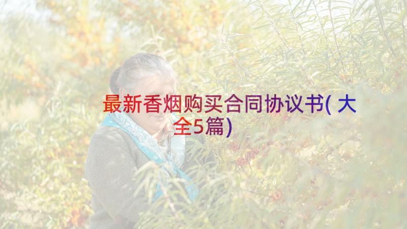 最新香烟购买合同协议书(大全5篇)