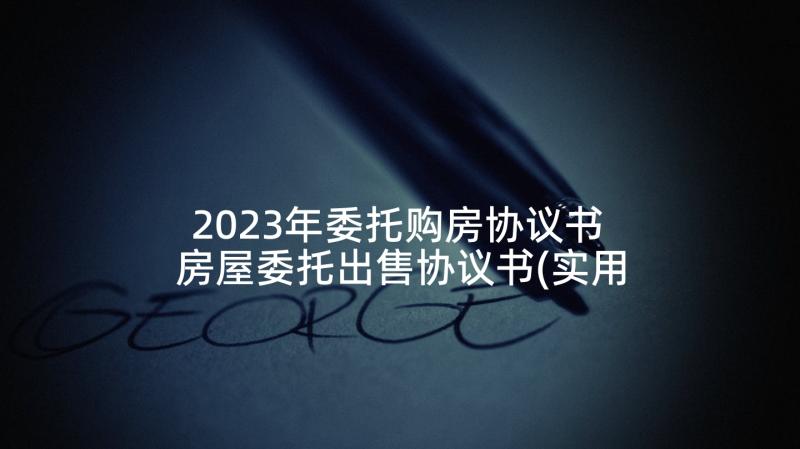 2023年委托购房协议书 房屋委托出售协议书(实用8篇)