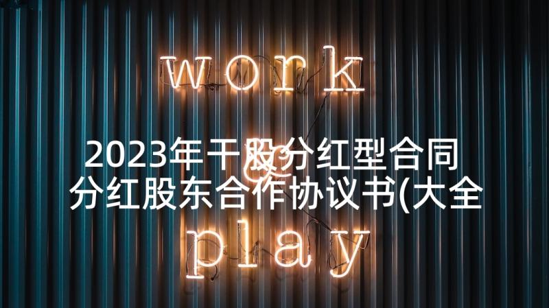 2023年干股分红型合同 分红股东合作协议书(大全7篇)