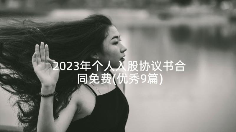 2023年个人入股协议书合同免费(优秀9篇)