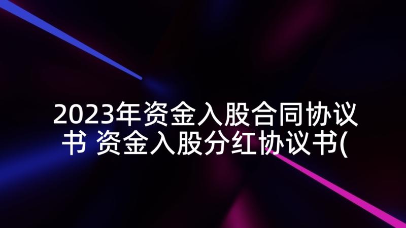 2023年资金入股合同协议书 资金入股分红协议书(模板9篇)