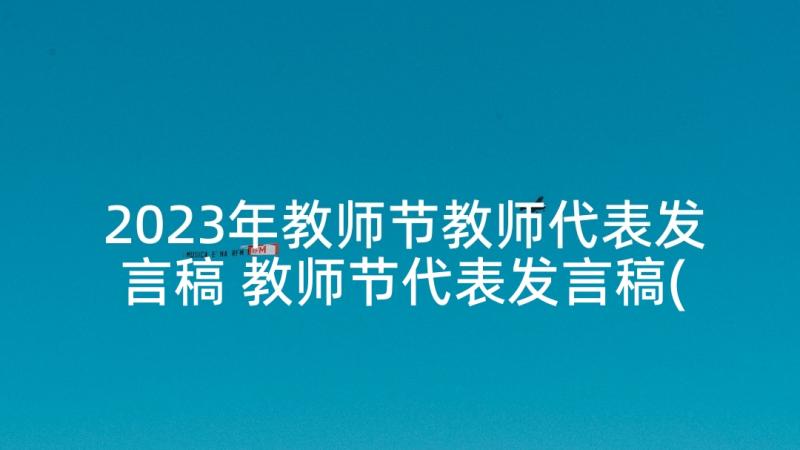 2023年教师节教师代表发言稿 教师节代表发言稿(优质8篇)