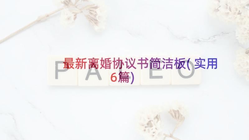 最新离婚协议书简洁板(实用6篇)