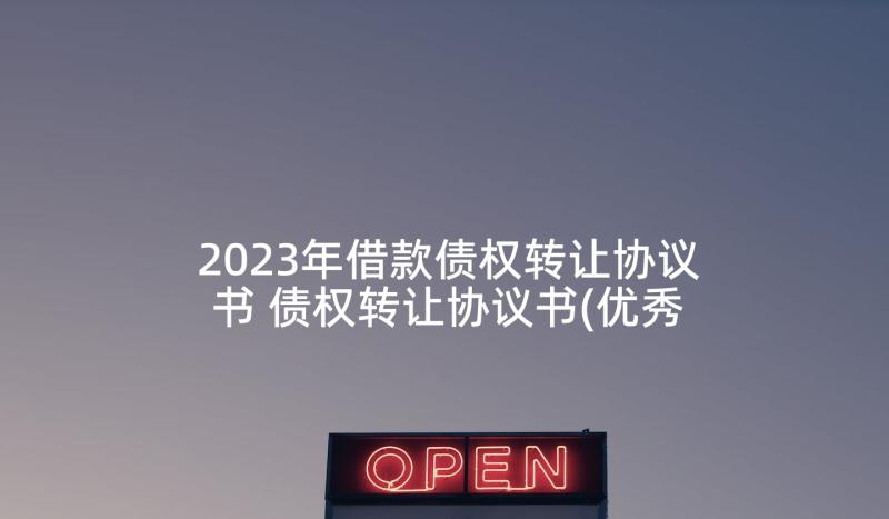 2023年借款债权转让协议书 债权转让协议书(优秀6篇)