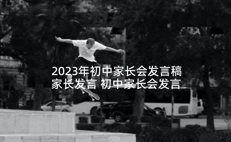 2023年初中家长会发言稿家长发言 初中家长会发言稿(优秀5篇)