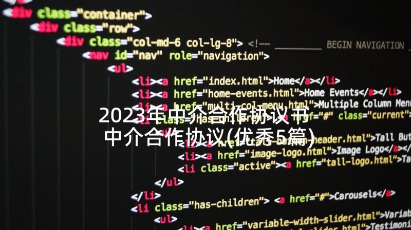 2023年中介合作协议书 中介合作协议(优秀5篇)