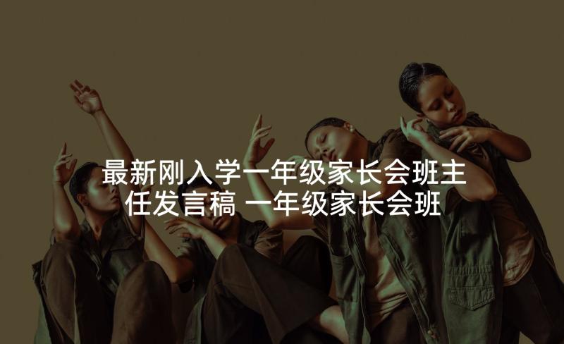 最新刚入学一年级家长会班主任发言稿 一年级家长会班主任发言稿(汇总9篇)