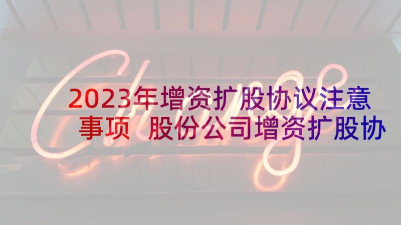 2023年增资扩股协议注意事项 股份公司增资扩股协议书(大全5篇)