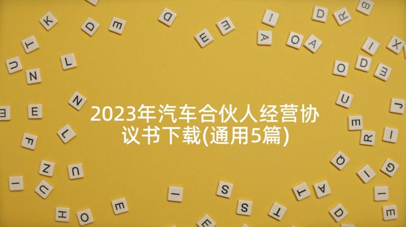 2023年汽车合伙人经营协议书下载(通用5篇)