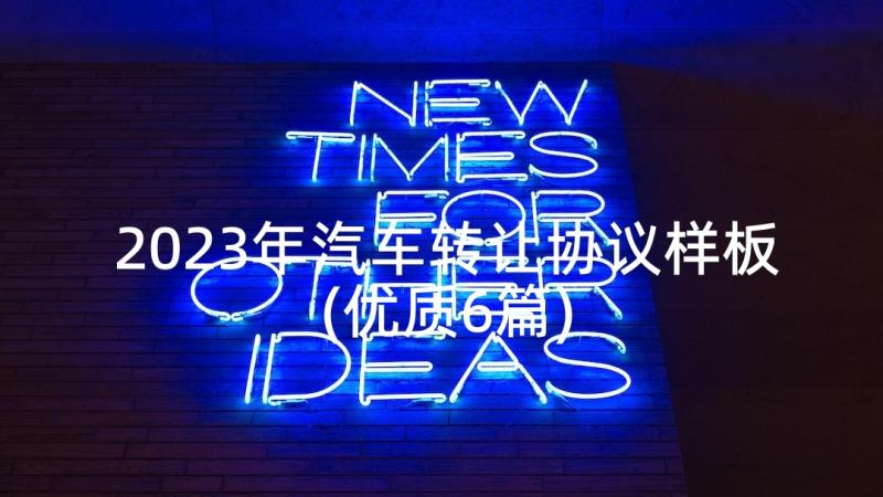 2023年汽车转让协议样板(优质6篇)