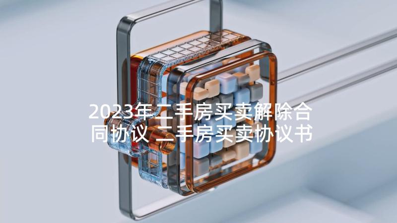 2023年二手房买卖解除合同协议 二手房买卖协议书(通用8篇)