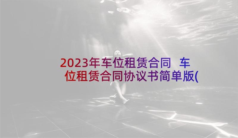 2023年车位租赁合同 车位租赁合同协议书简单版(模板5篇)