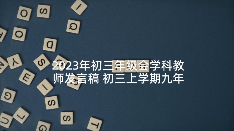 2023年初三年级会学科教师发言稿 初三上学期九年级家长会教师发言稿(模板5篇)