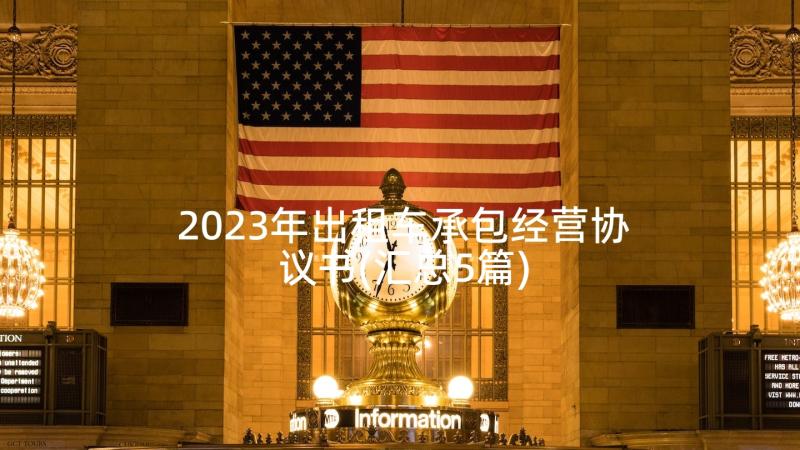 2023年出租车承包经营协议书(汇总5篇)