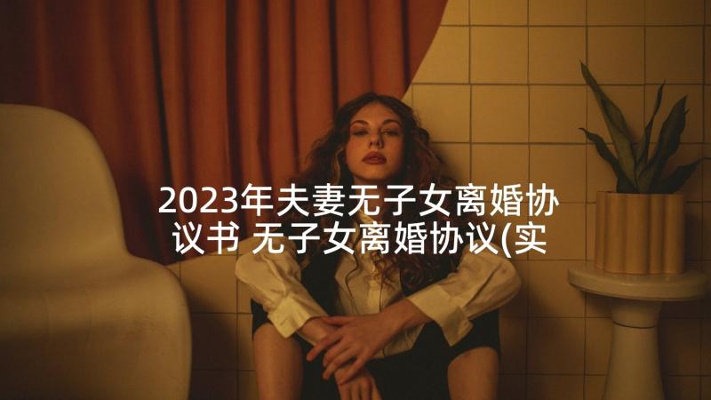 2023年夫妻无子女离婚协议书 无子女离婚协议(实用10篇)