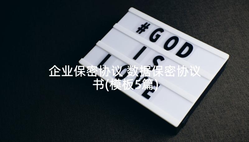 企业保密协议 数据保密协议书(模板5篇)