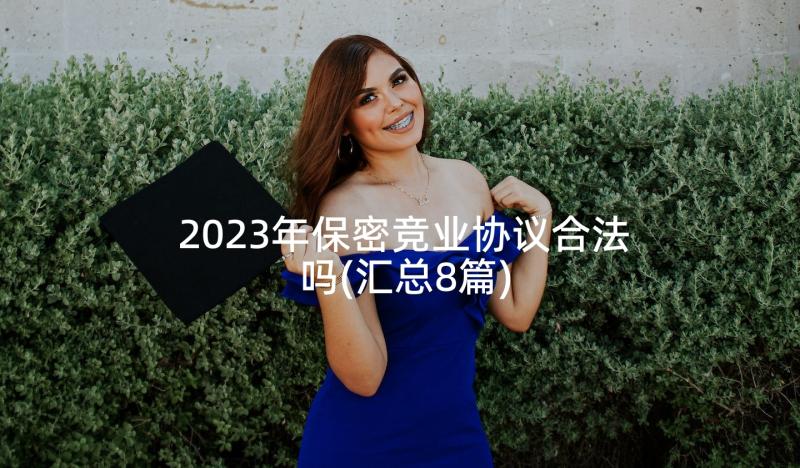 2023年保密竞业协议合法吗(汇总8篇)