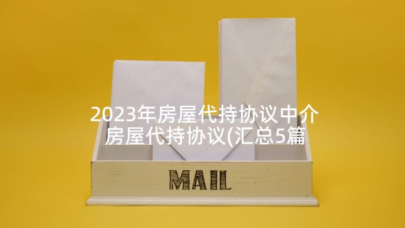 2023年房屋代持协议中介 房屋代持协议(汇总5篇)