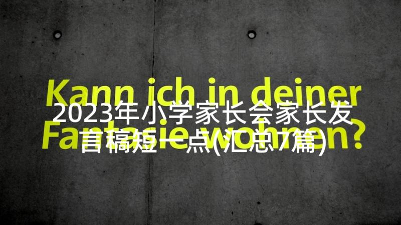 2023年小学家长会家长发言稿短一点(汇总7篇)