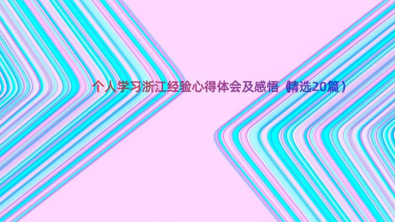 个人学习浙江经验心得体会及感悟（精选20篇）