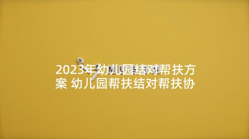 2023年幼儿园结对帮扶方案 幼儿园帮扶结对帮扶协议书(优质5篇)