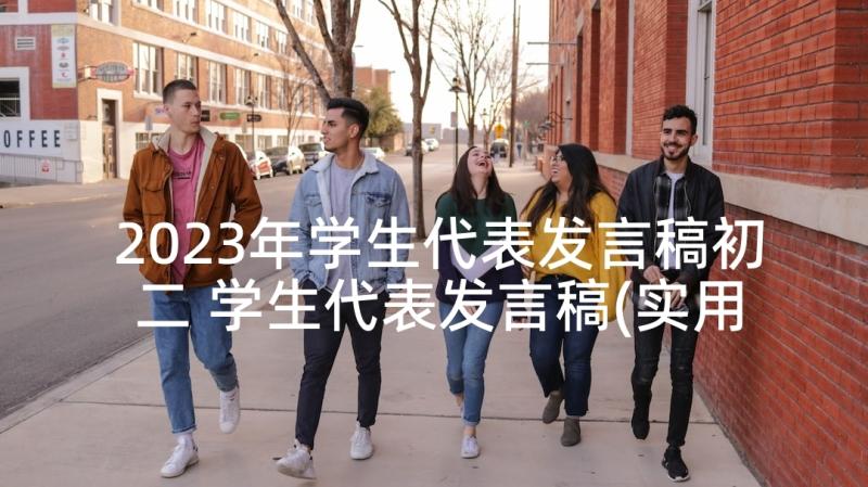 2023年学生代表发言稿初二 学生代表发言稿(实用7篇)