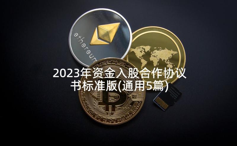 2023年资金入股合作协议书标准版(通用5篇)