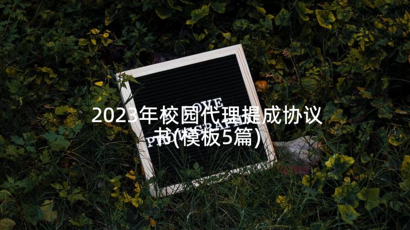 2023年校园代理提成协议书(模板5篇)