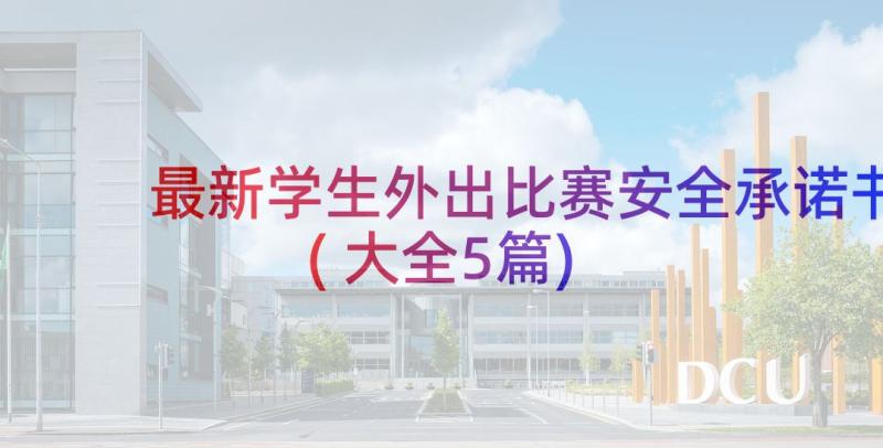 最新学生外出比赛安全承诺书(大全5篇)