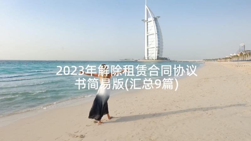 2023年解除租赁合同协议书简易版(汇总9篇)