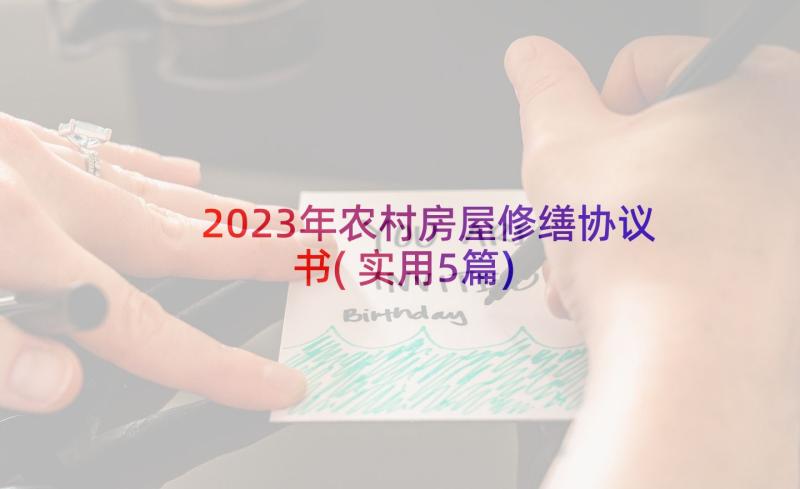 2023年农村房屋修缮协议书(实用5篇)