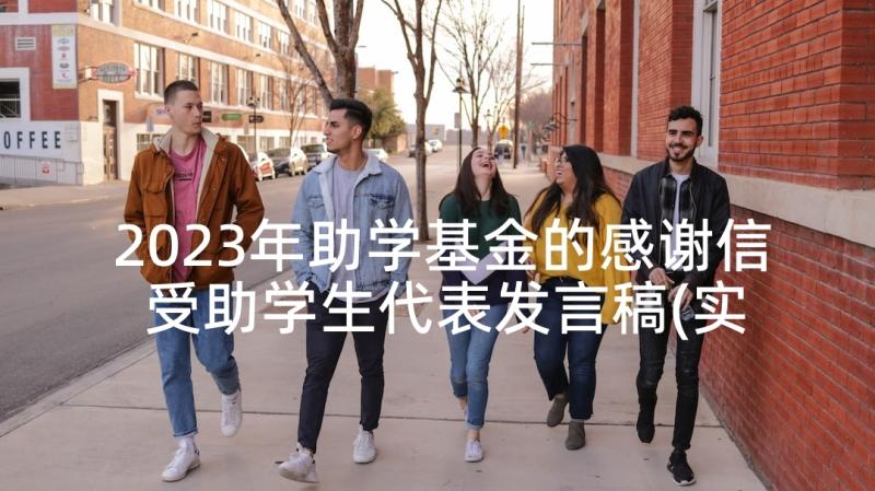 2023年助学基金的感谢信 受助学生代表发言稿(实用9篇)